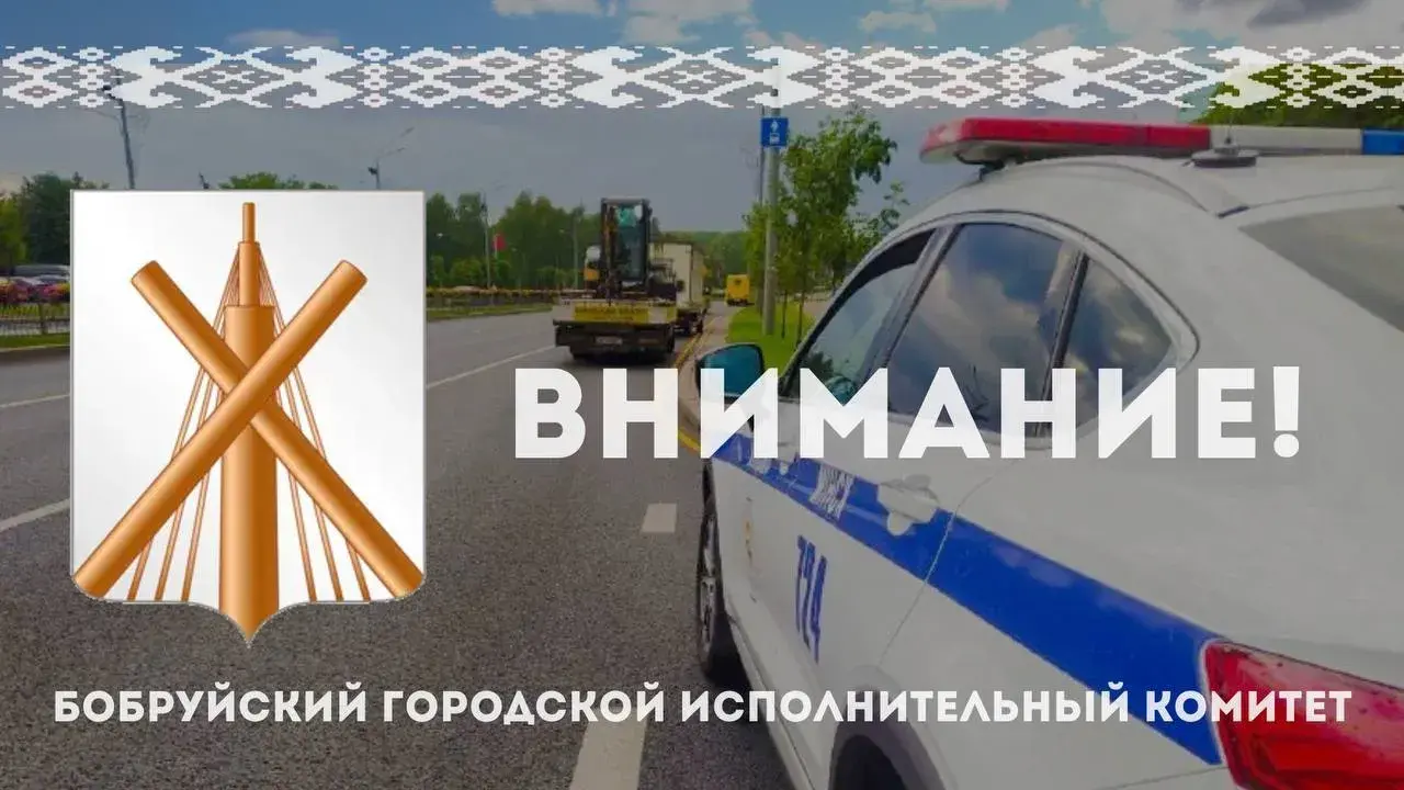 Внимание водителям! В Бобруйске будет перекрыто движение