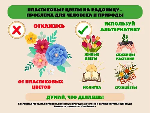 Радуница без пластика