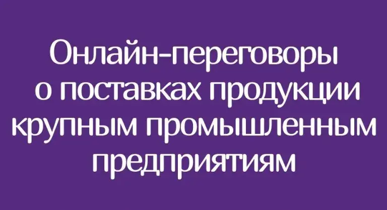 Об участии в онлайн-переговорах