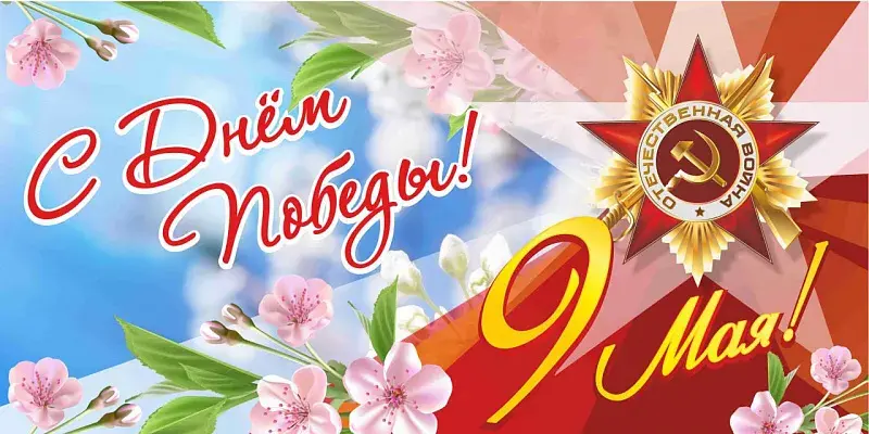 Поздравление с Днем Победы