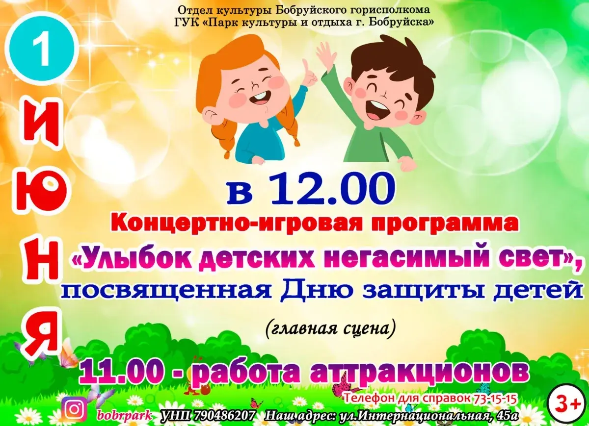 1 июня в Бобруйске стартует праздничная программа ко Дню защиты детей. В парке культуры и отдыха ждут гостей на концерт, игры и аттракционы