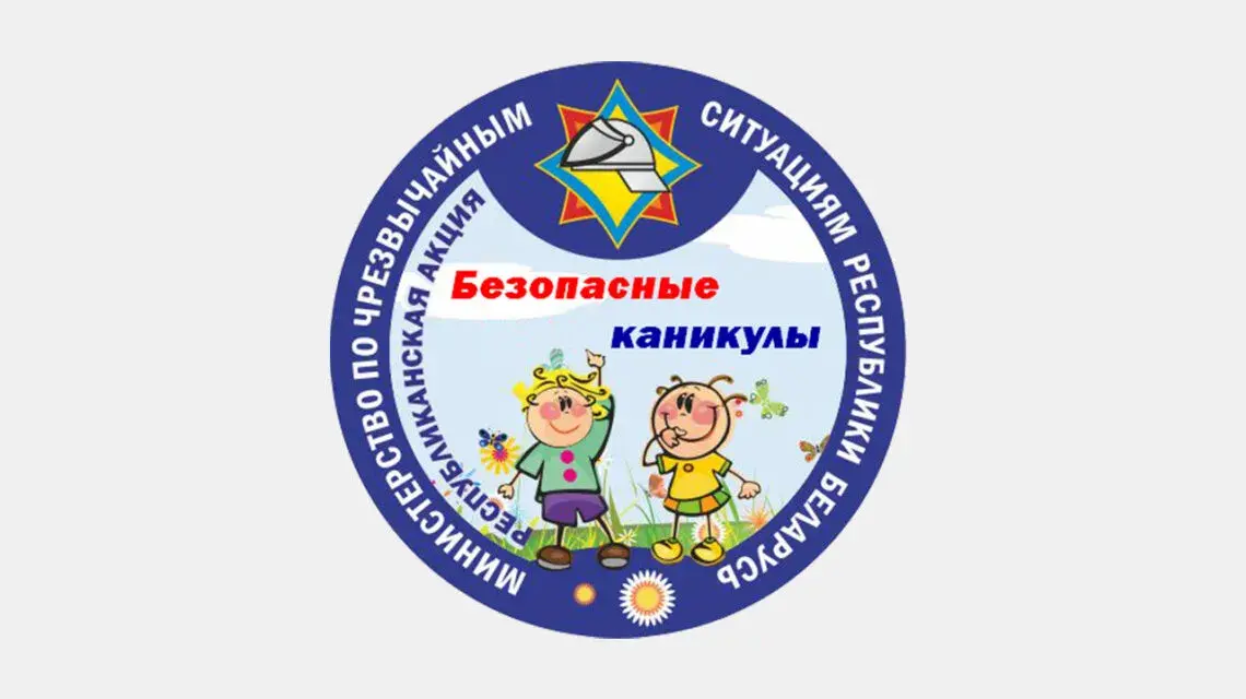 Главное на свете – это наши дети! Акция от МЧС стартует с 15 мая