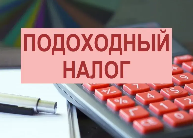 Об уплате физическими лицами подоходного налога по ставке 25 % по доходам, полученным в 2025 году