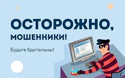 Как не попасться на уловки мошенников