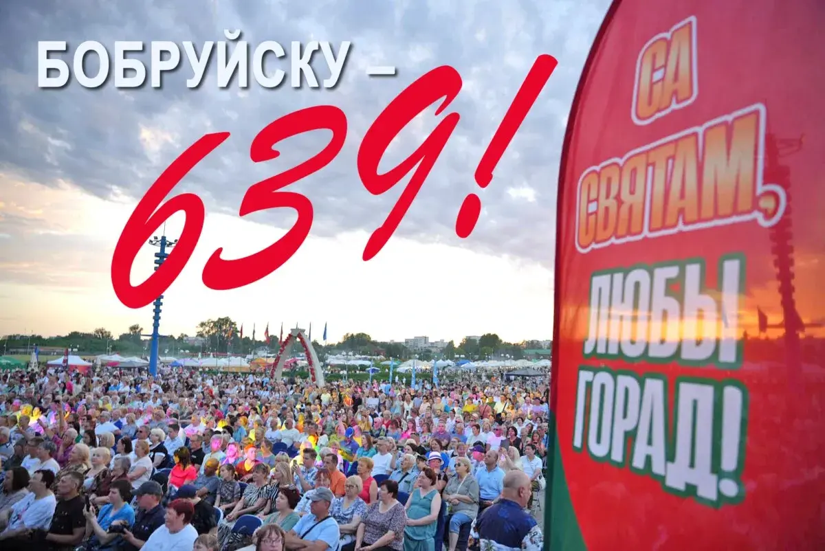 Дорогие бобруйчане и гости нашего города! Уважаемые ветераны Великой Отечественной войны!
