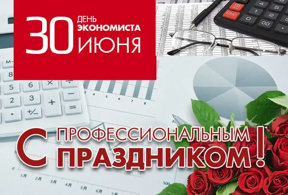 Поздравление руководства города с Днем экономиста