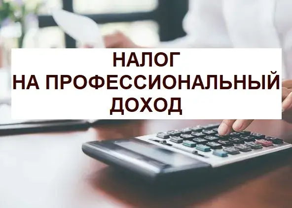 С 1 июля 2026 года устанавливается минимальный размер налога на профессиональный доход