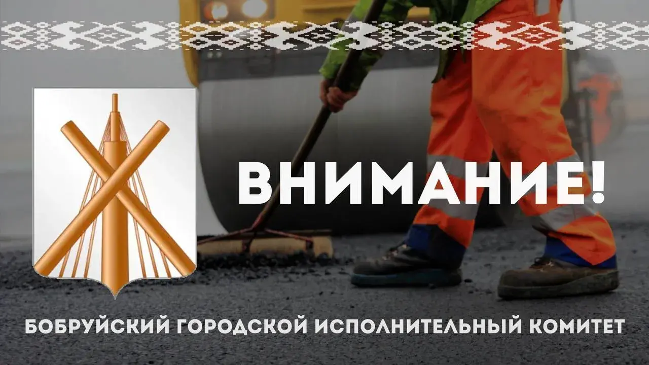 На время ремонта. Некоторые автобусы в Бобруйске изменят маршрут