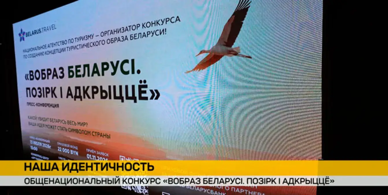Беларусь ищет свой туристический образ: объявлен конкурс на лучший символ страны