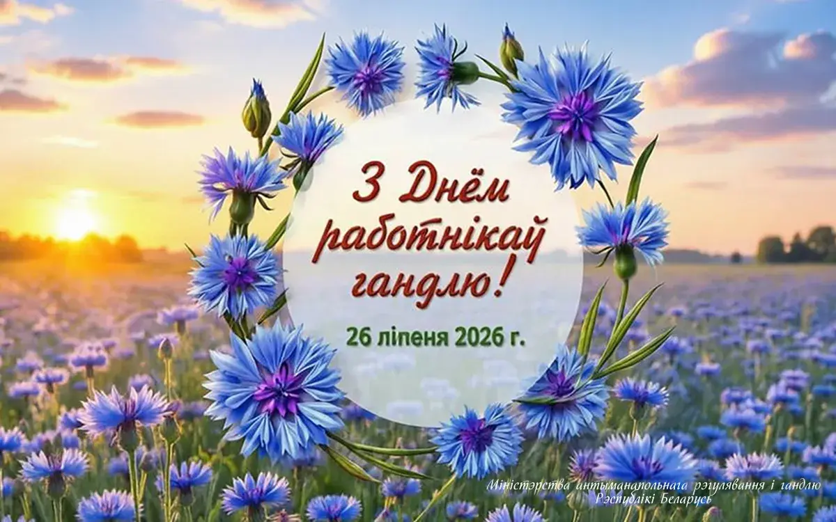 Поздравление руководства города Бобруйска с Днем работников торговли