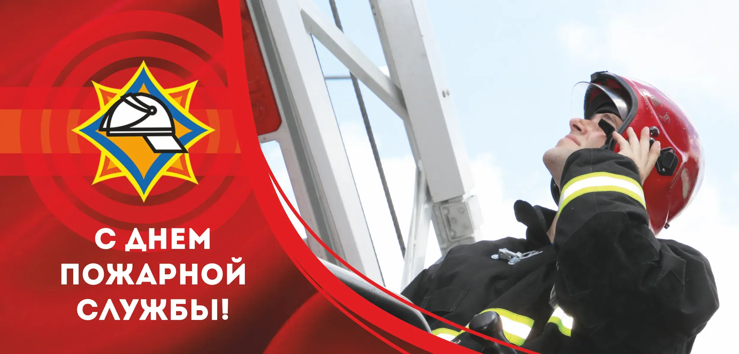 Поздравление руководства города Бобруйска с Днем пожарной службы