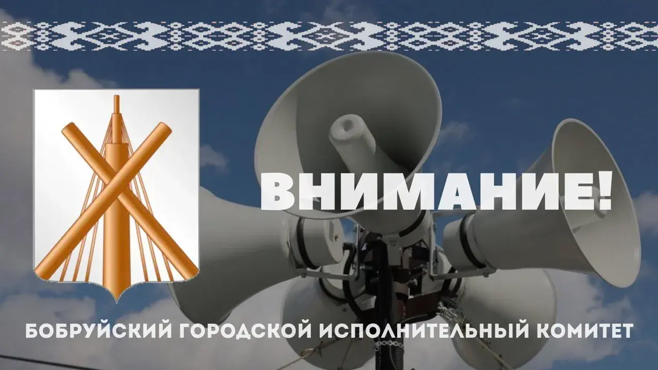 В Бобруйске будут звучать сирены. Без паники!