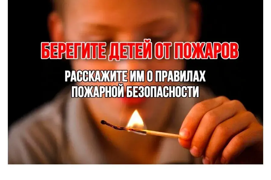Расскажите детям о правилах пожарной безопасности!