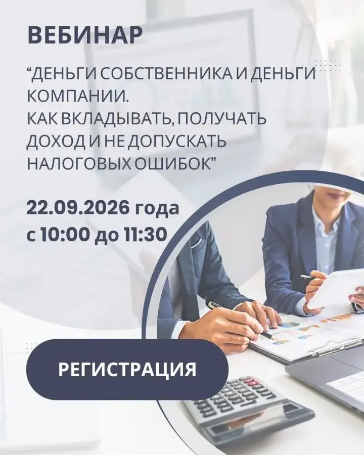 Вебинар «Деньги собственника и деньги компании. Как вкладывать, получать доход и не допускать налоговых ошибок» пройдет 22 сентября