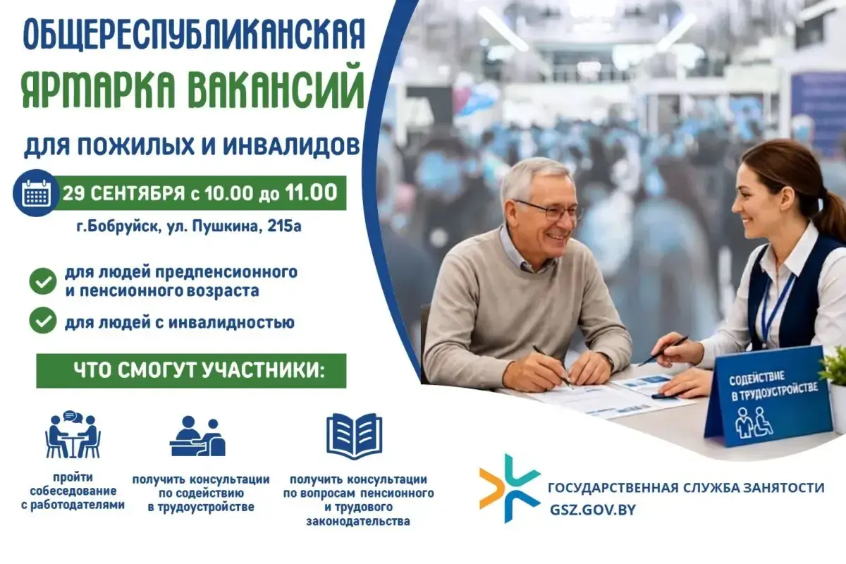 29 сентября в Бобруйском районе пройдет ярмарка вакансий для лиц «серебряного» возраста и инвалидов