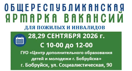 28-29 сентября в Бобруйске пройдет ярмарка вакансий для лиц «серебряного» возраста и инвалидов