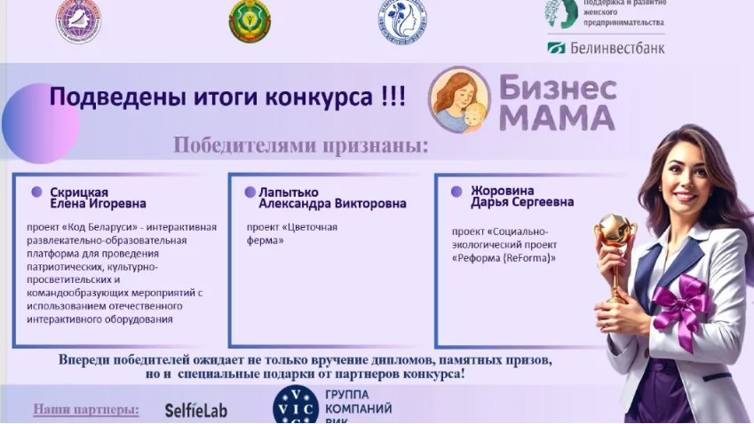 Определены победители конкурса «БизнесМАМА»