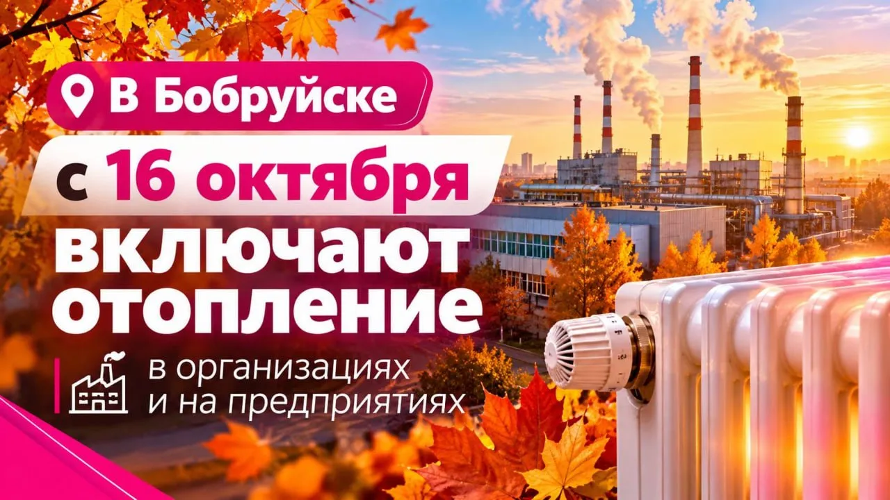 В организациях и предприятиях Бобруйска с 16 октября начинается отопительный сезон