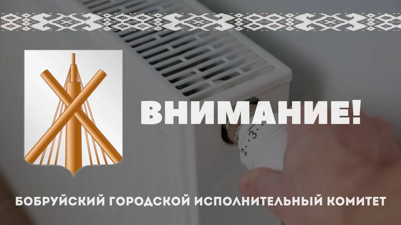 С 13 октября в Бобруйске начнут включать отопление в квартирах