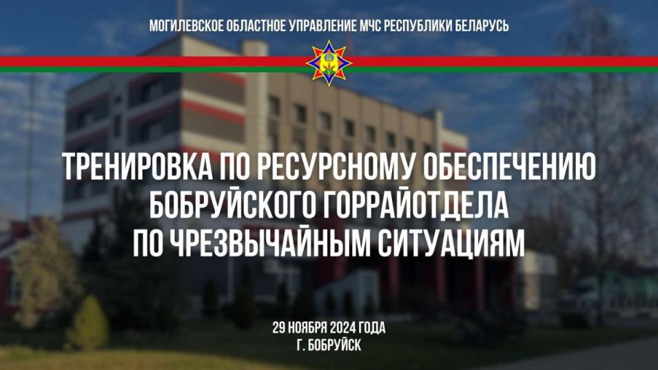 Плановые учения по ресурсному обеспечению Бобруйского горрайотдела по чрезвычайным ситуациям пройдут 29 ноября