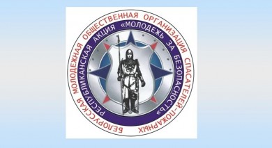 Акция «Молодежь за безопасность» стартует на Бобруйщине 7 октября