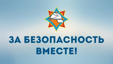 С 14 октября стартует республиканская акция «За безопасность вместе»