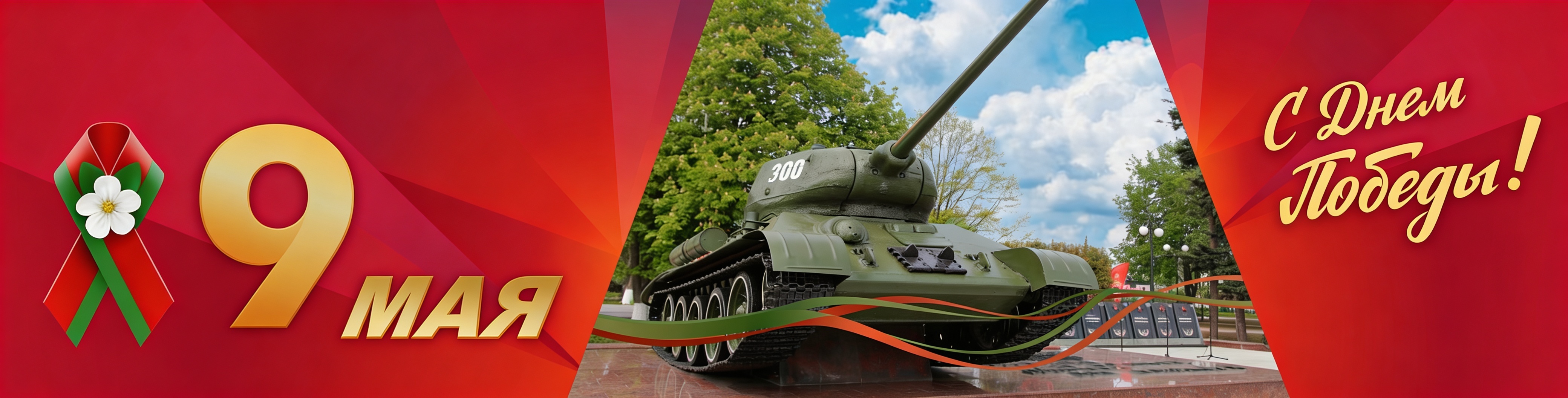 9 мая
